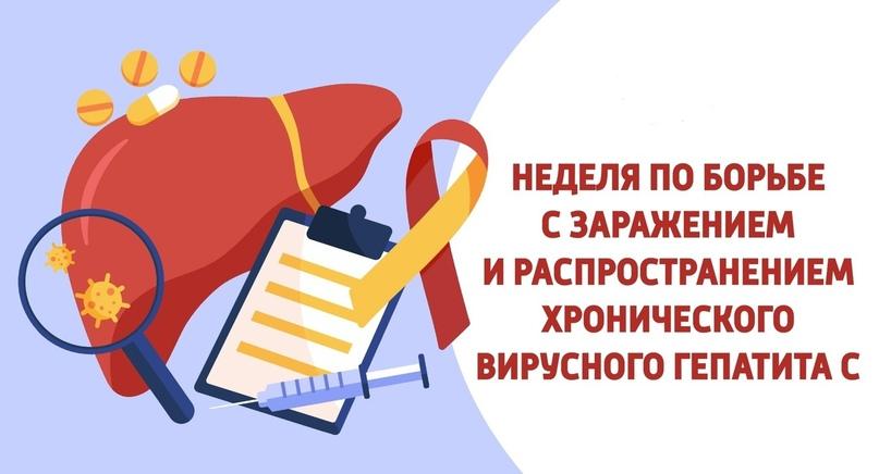 С 10 по 16 марта - неделя по борьбе с заражение и распространением хронического вирусного гепатита С